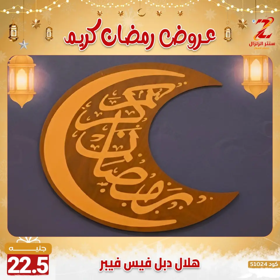 Center El Zelzal Egypt Offers from 7 to 13 February 2026 Ramadan Kareem Offers - Page 35