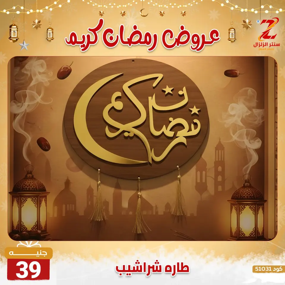Center El Zelzal Egypt Offers from 7 to 13 February 2026 Ramadan Kareem Offers - Page 33