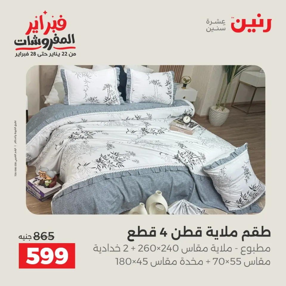 Raneen Egypt Offers Sunday 8 February Great deals and discounts on furniture and curtains - Page 8