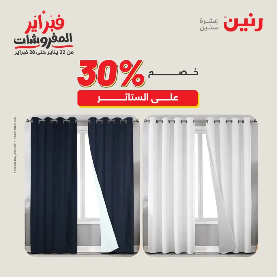 Raneen Egypt Offers Sunday 8 February Great deals and discounts on furniture and curtains - Page 30