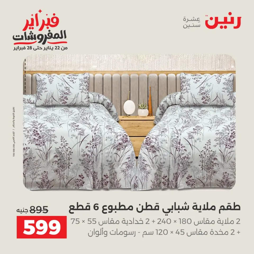 Raneen Egypt Offers Sunday 8 February Great deals and discounts on furniture and curtains - Page 9