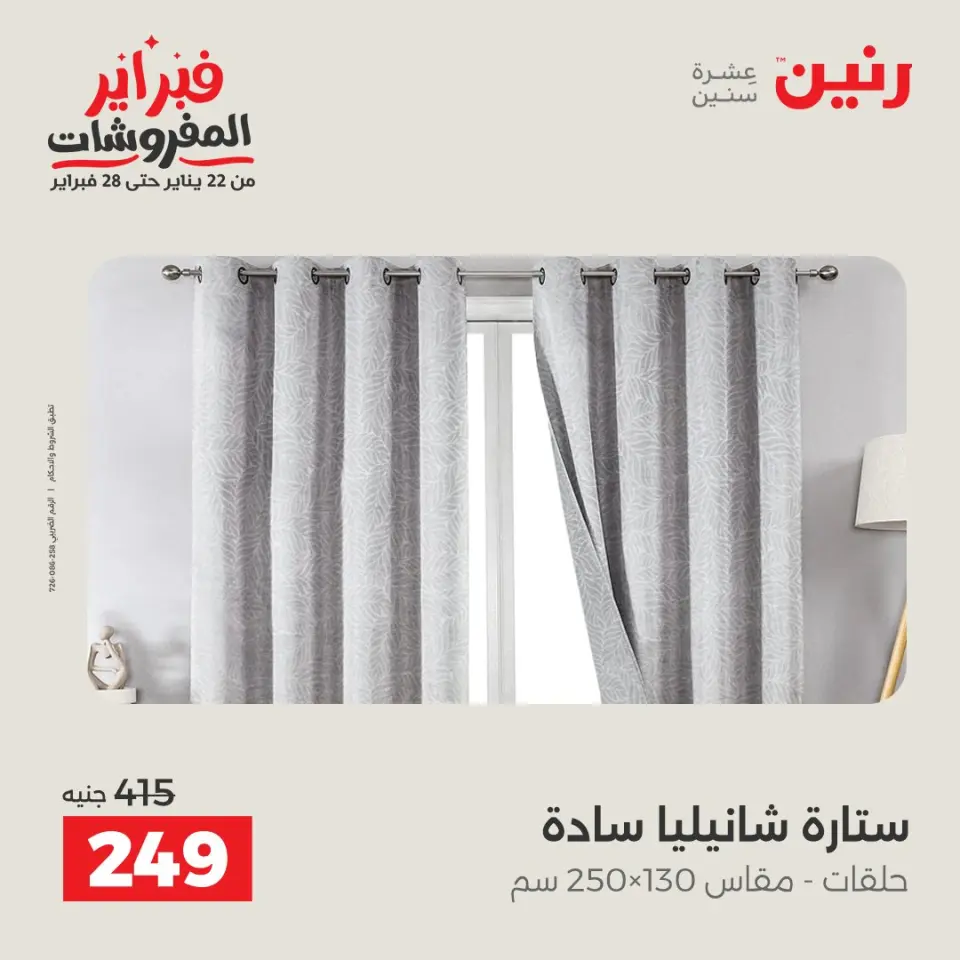 Raneen Egypt Offers Sunday 8 February Great deals and discounts on furniture and curtains - Page 26