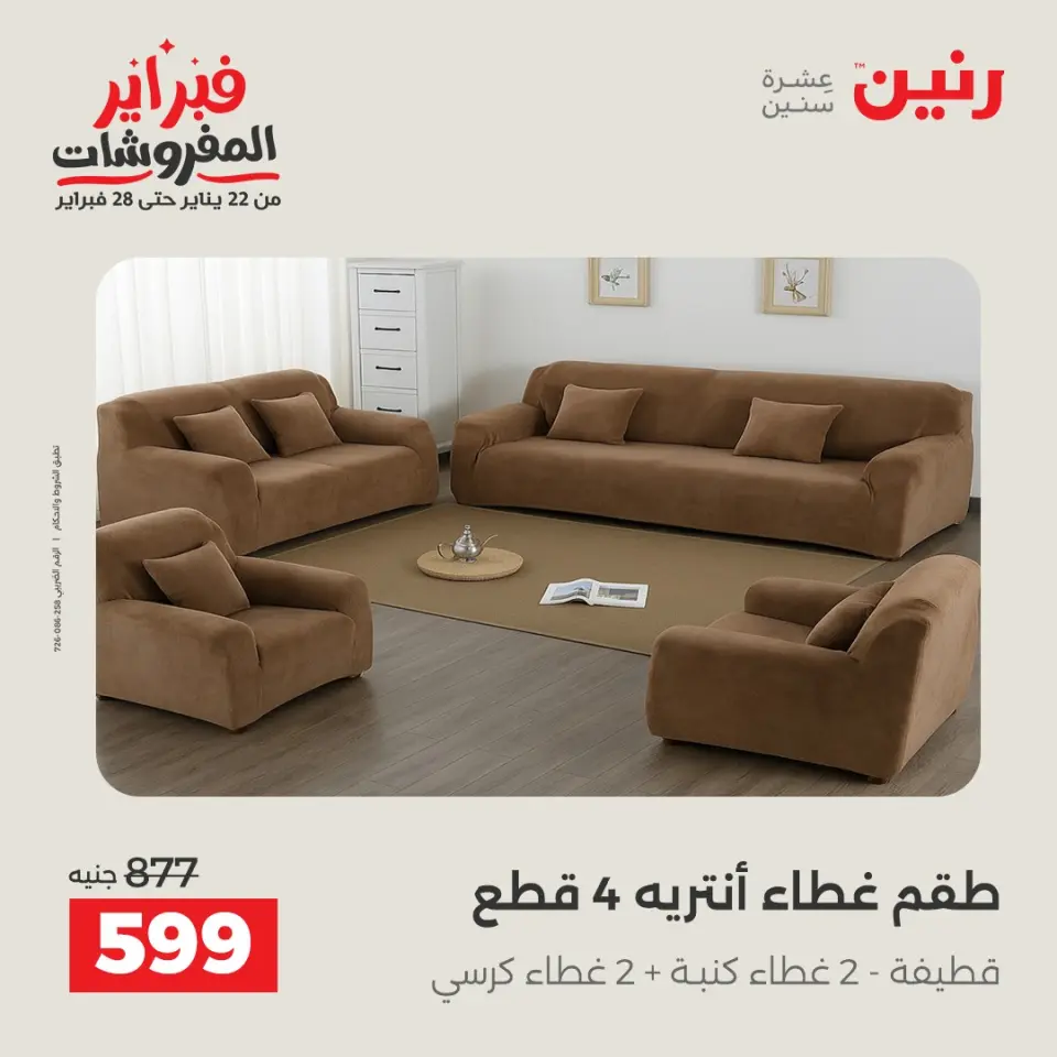 Raneen Egypt Offers Sunday 8 February Great deals and discounts on furniture and curtains - Page 16