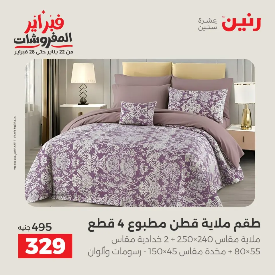 Raneen Egypt Offers Sunday 8 February Great deals and discounts on furniture and curtains - Page 11