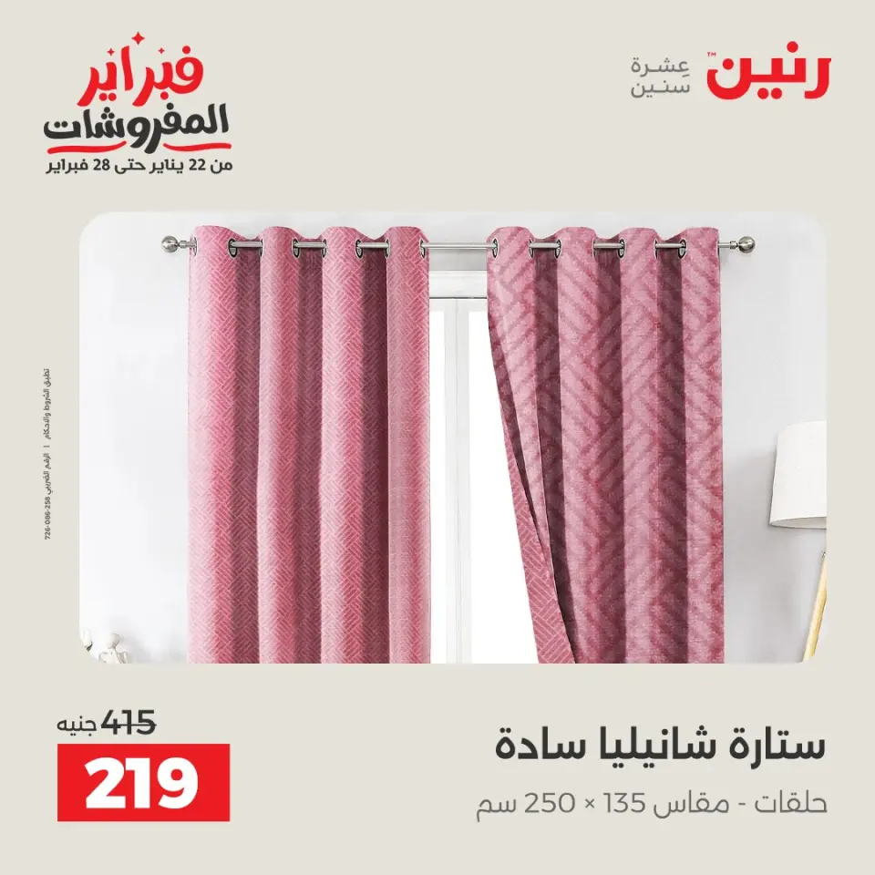 Raneen Egypt Offers Sunday 8 February Great deals and discounts on furniture and curtains - Page 29