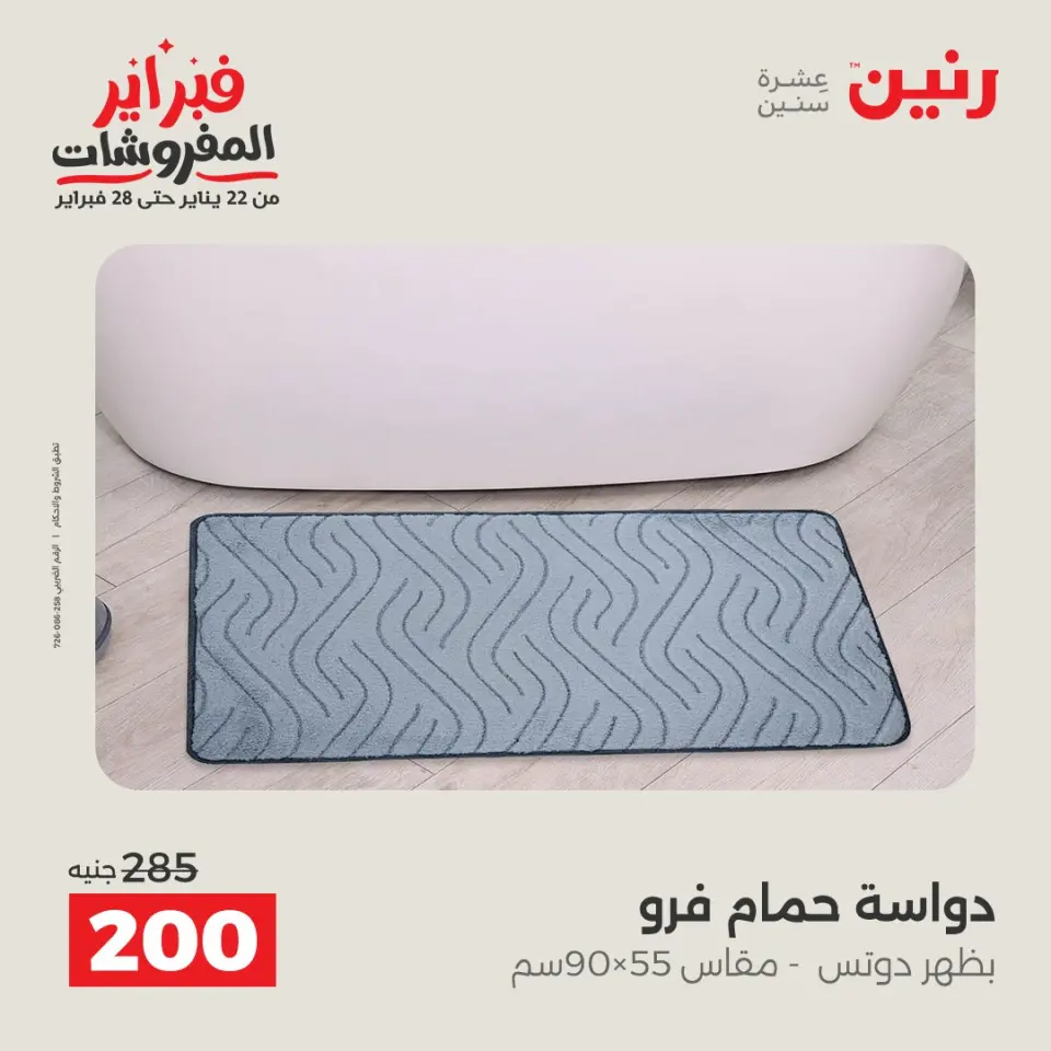 Raneen Egypt Offers Sunday 8 February Great deals and discounts on furniture and curtains - Page 19