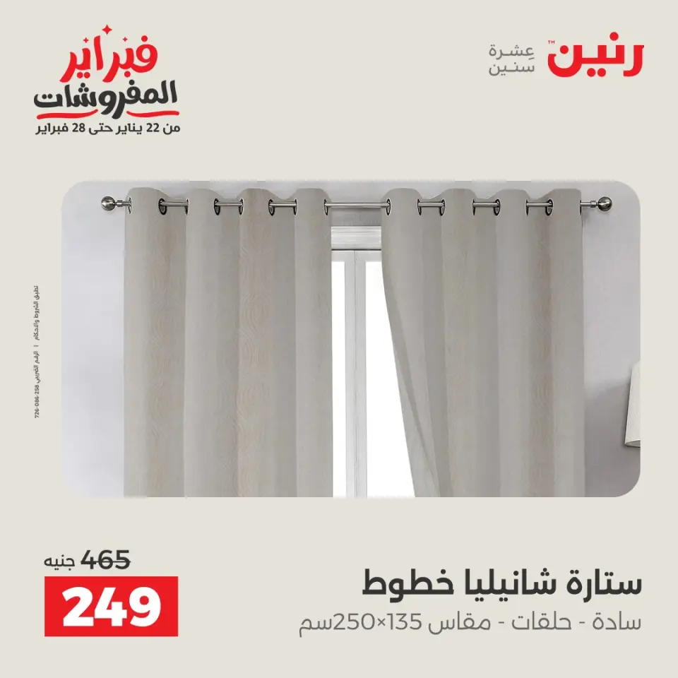 Raneen Egypt Offers Sunday 8 February Great deals and discounts on furniture and curtains - Page 27
