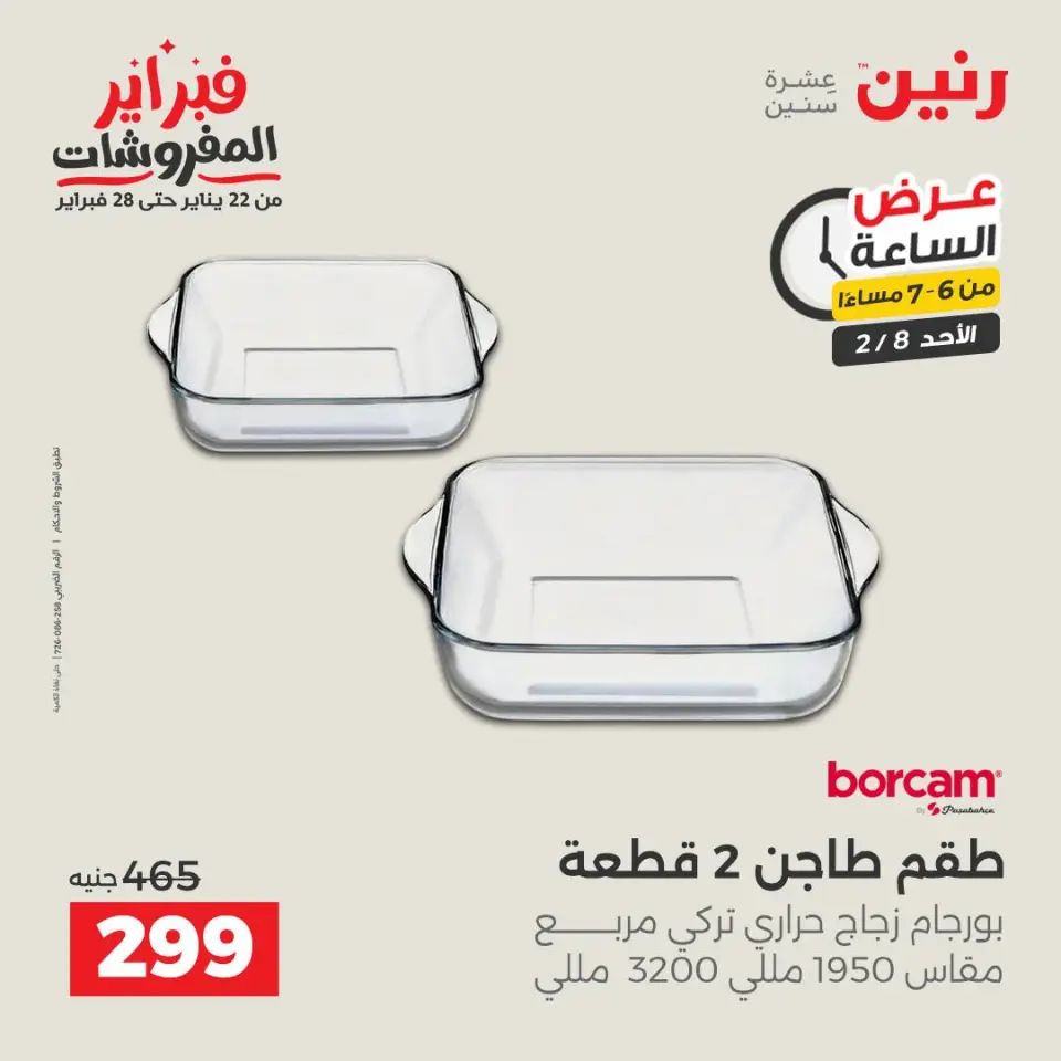 Raneen Egypt Offers Sunday 8 February Hour offer - Page 13