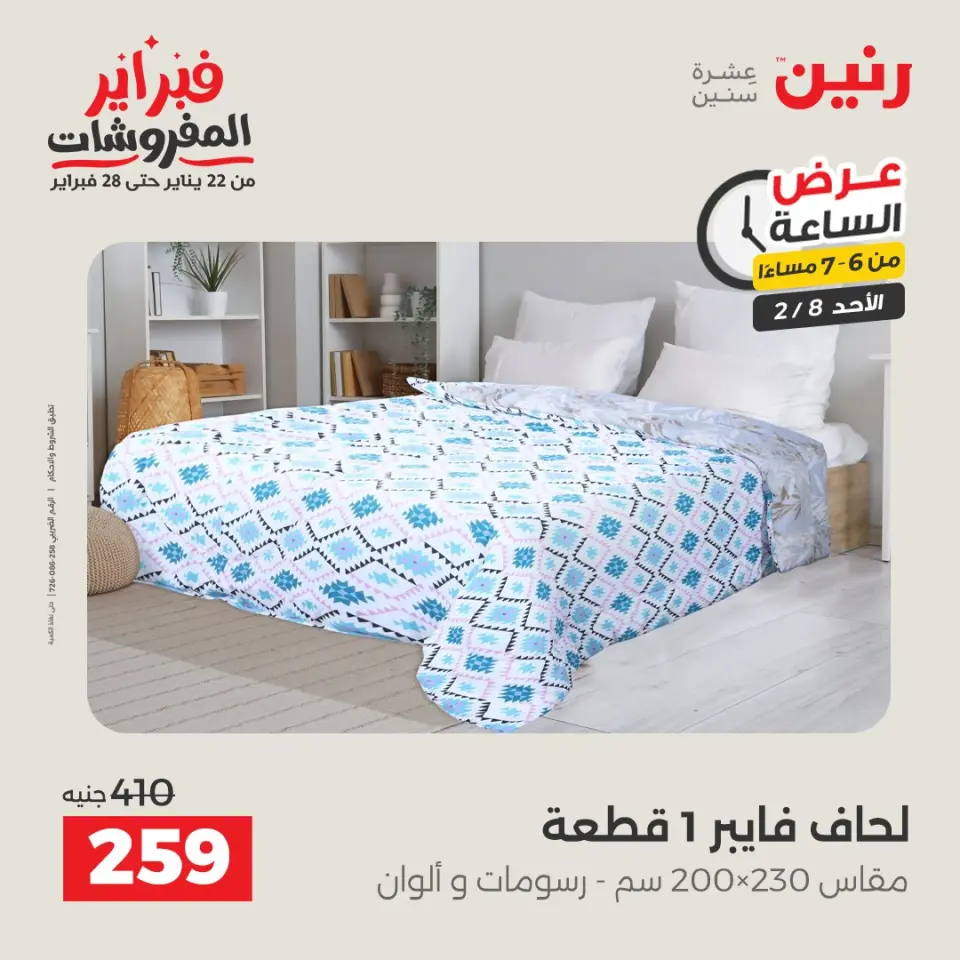 Raneen Egypt Offers Sunday 8 February Hour offer - Page 24