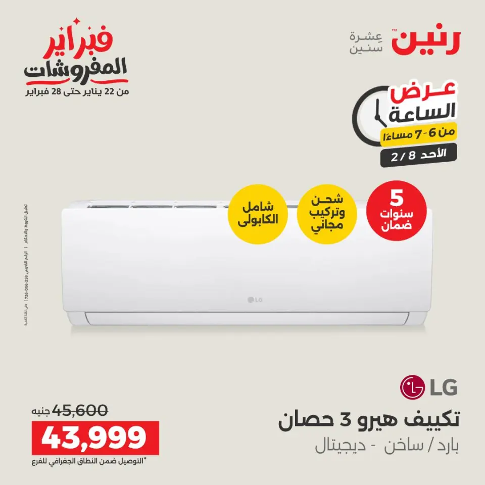 Raneen Egypt Offers Sunday 8 February Hour offer - Page 29