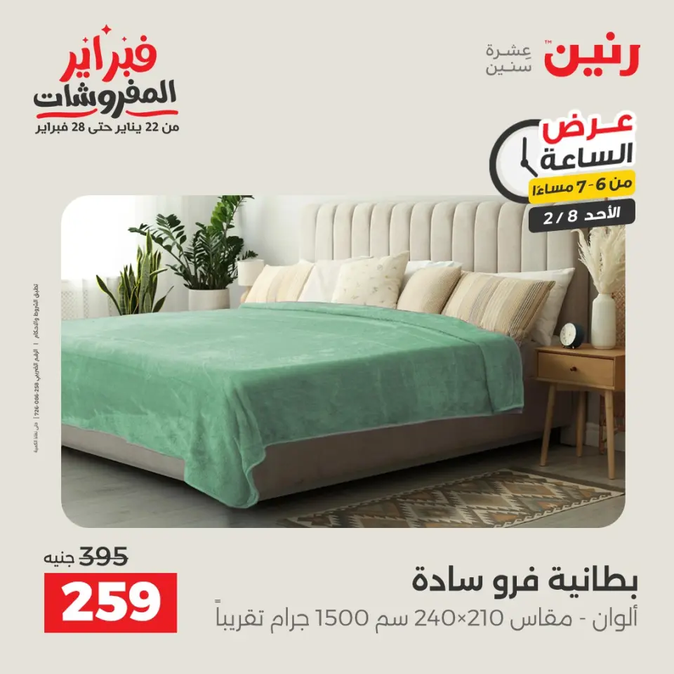 Raneen Egypt Offers Sunday 8 February Hour offer - Page 25