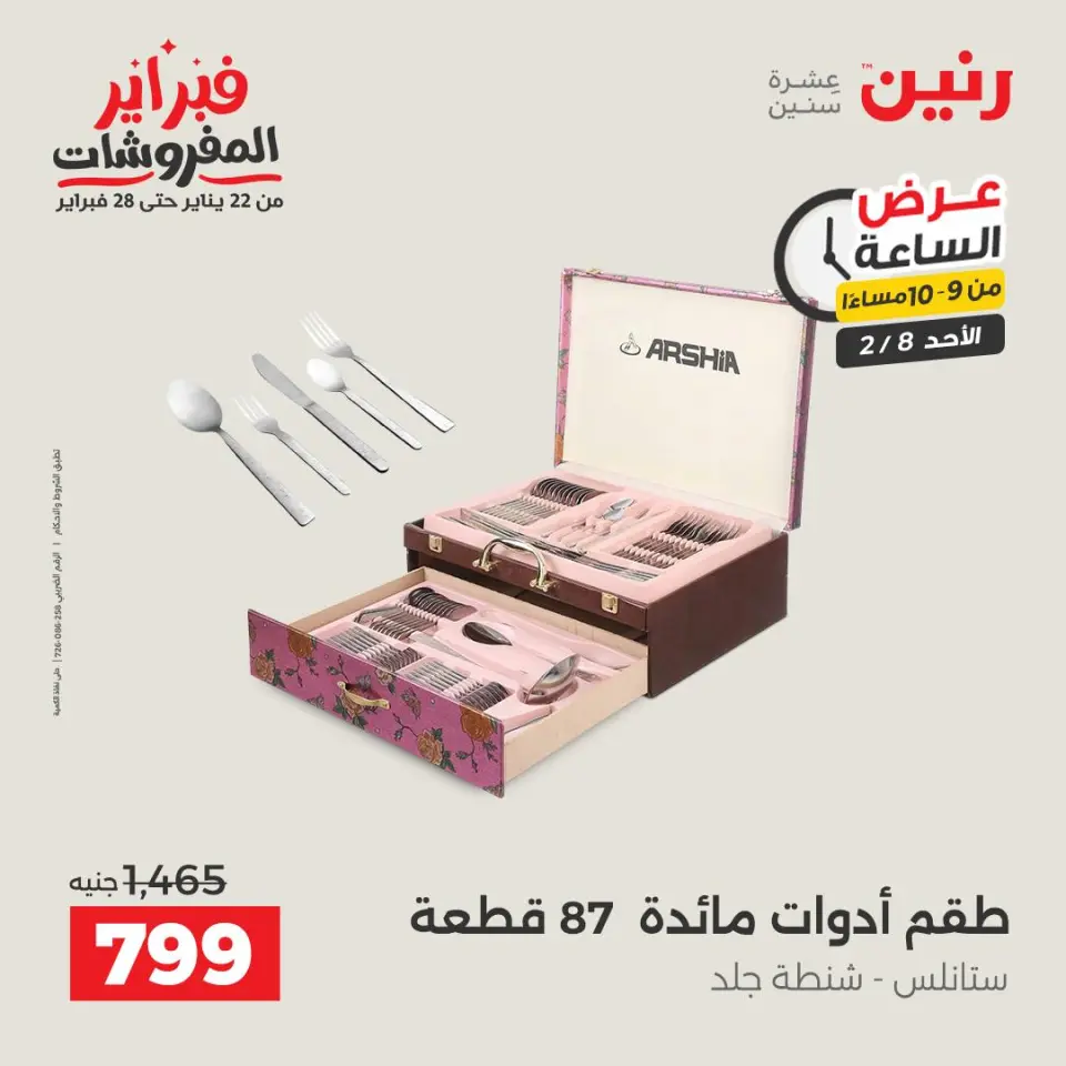 Raneen Egypt Offers Sunday 8 February Hour offer - Page 33
