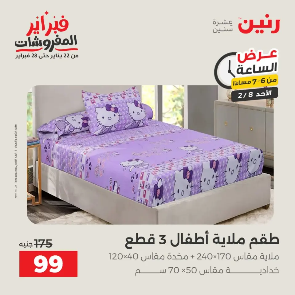 Raneen Egypt Offers Sunday 8 February Hour offer - Page 28