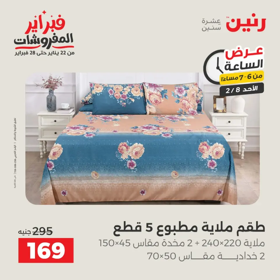 Raneen Egypt Offers Sunday 8 February Hour offer - Page 27