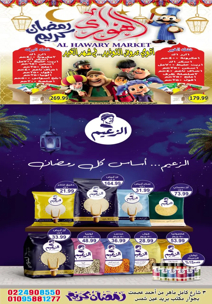 El hawary Market Egypt Offers from 7 to 20 February 2026 Ramadan Kareem Offers - Page 14