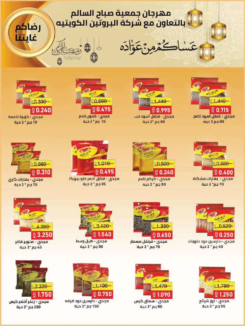Ofertas de Cooperativa Sabah Al Salem Kuwait de 8 a 28 febrero 2026 Ofertas de Ramadán es el Mes de la Bondad - Página 70