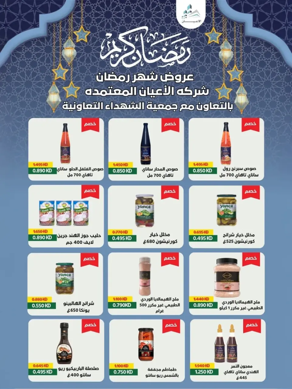Al Shuhada co-op Kuwait Offers from 8 to 22 February 2026 Ramadan Offers - Page 34