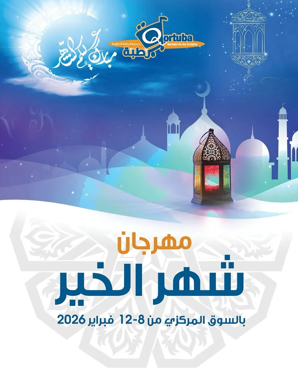Qortuba co-op Kuwait Offers from 8 to 12 February 2026 Goodness Month Festival Offers