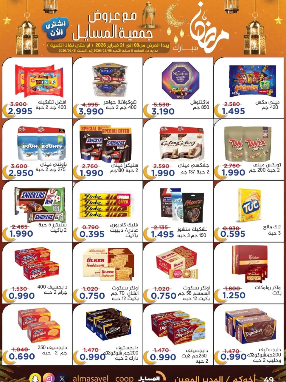Al Masayel co-op Kuwait Offers from 8 to 21 February 2026 Ramadan Mubarak Offers - Page 68