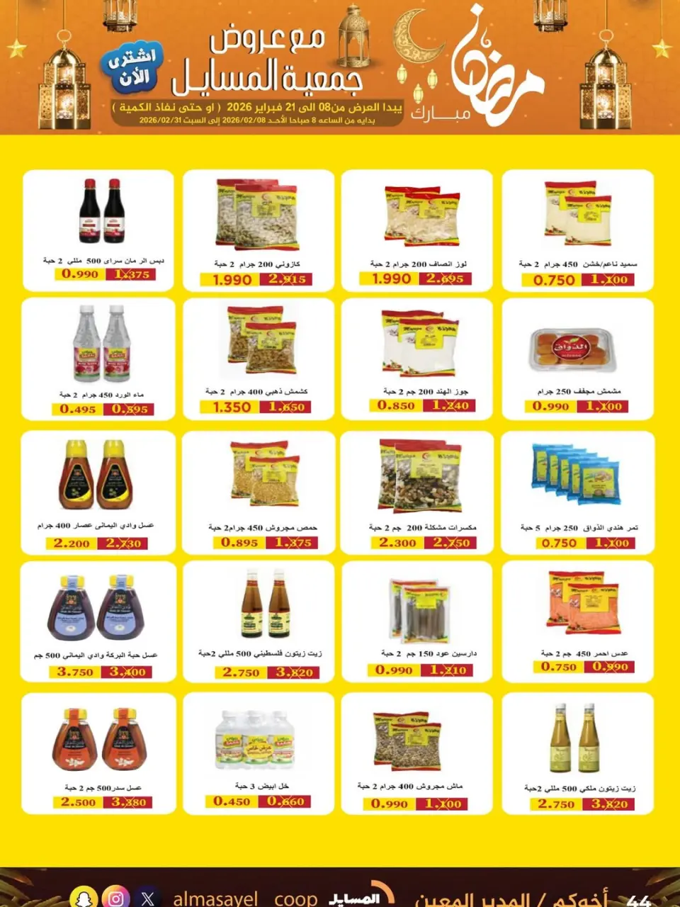 Al Masayel co-op Kuwait Offers from 8 to 21 February 2026 Ramadan Mubarak Offers - Page 42