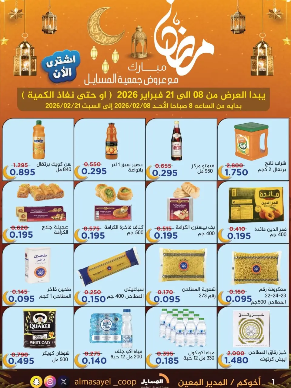 Al Masayel co-op Kuwait Offers from 8 to 21 February 2026 Ramadan Mubarak Offers
