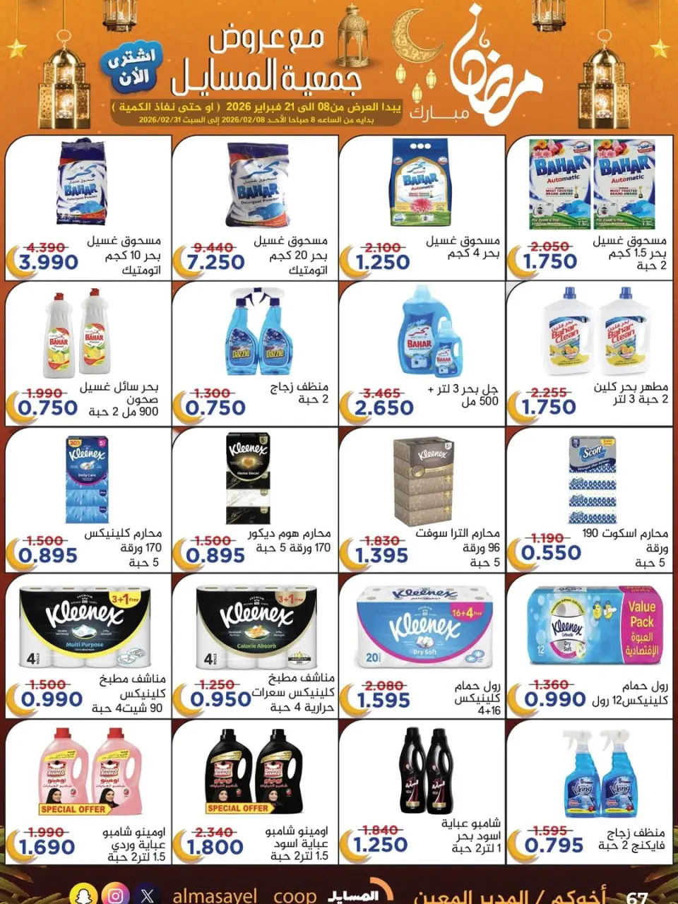 Al Masayel co-op Kuwait Offers from 8 to 21 February 2026 Ramadan Mubarak Offers - Page 44