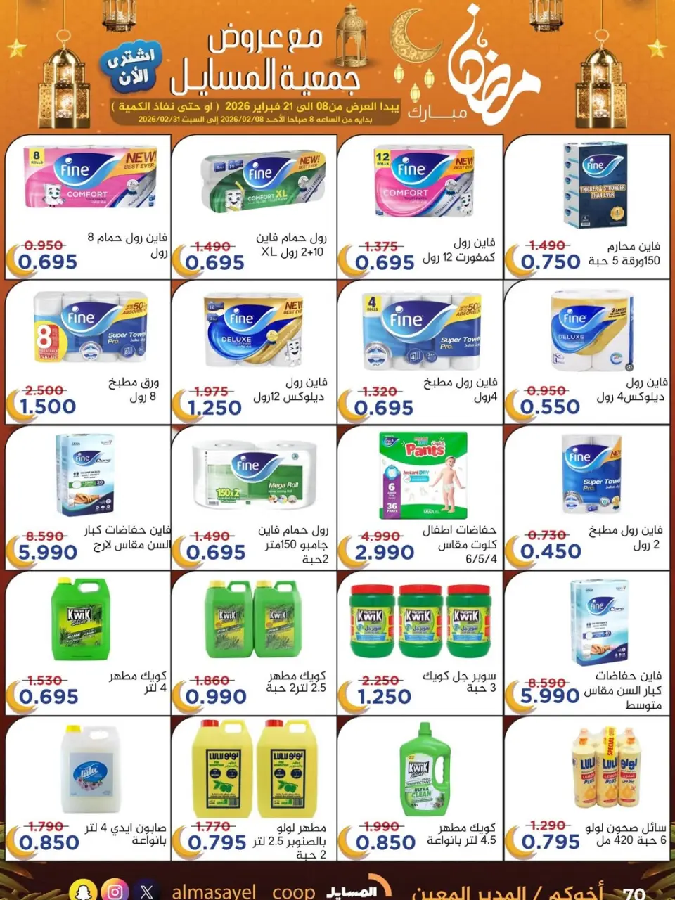 Al Masayel co-op Kuwait Offers from 8 to 21 February 2026 Ramadan Mubarak Offers - Page 70