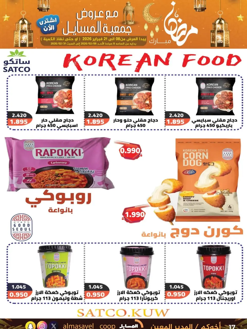 Al Masayel co-op Kuwait Offers from 8 to 21 February 2026 Ramadan Mubarak Offers - Page 19