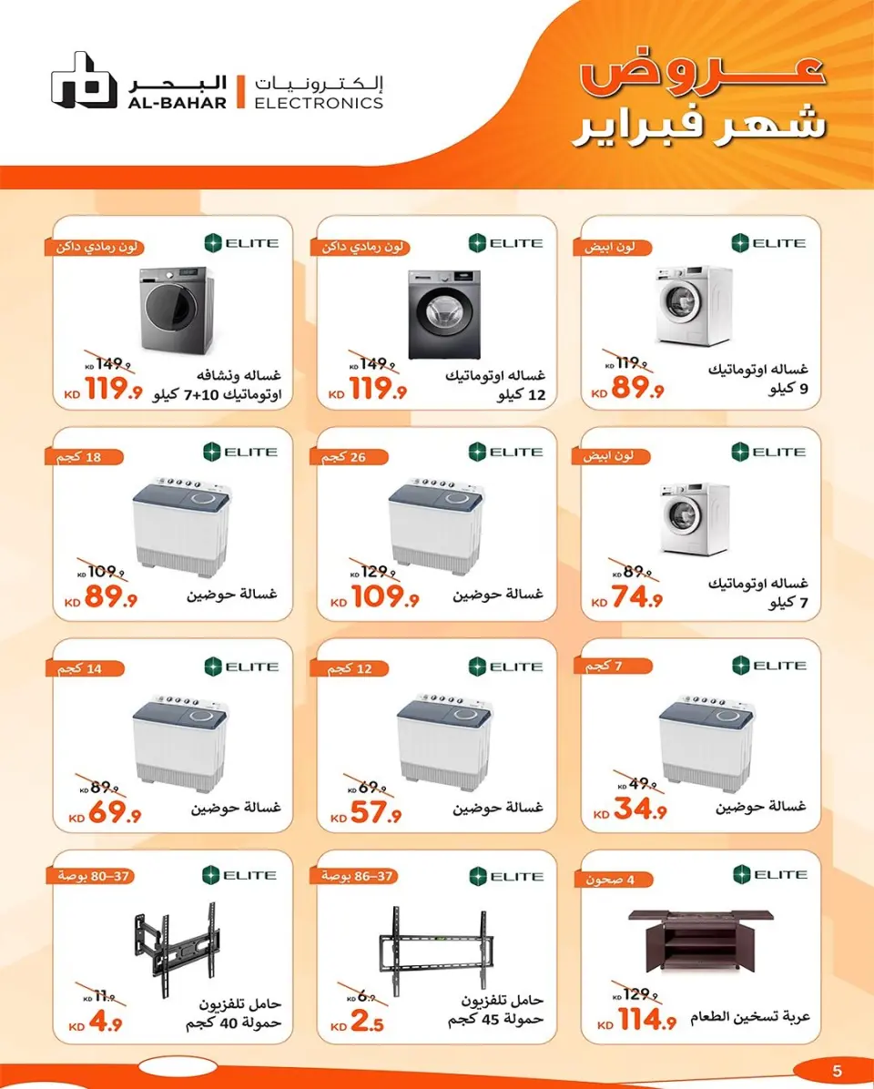 عروض جمعية الشعب التعاونية الكويت من 7 حتى 17 فبراير 2026 عروض لوازم العائلة - صفحة 5