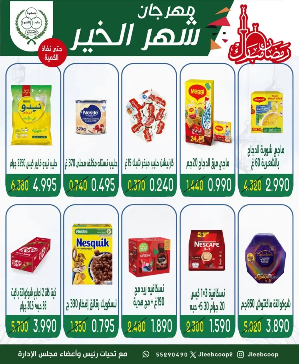 Jleeb co-op Kuwait Offers from 8 to 12 February 2026 Goodness Month Festival Offers - Page 13