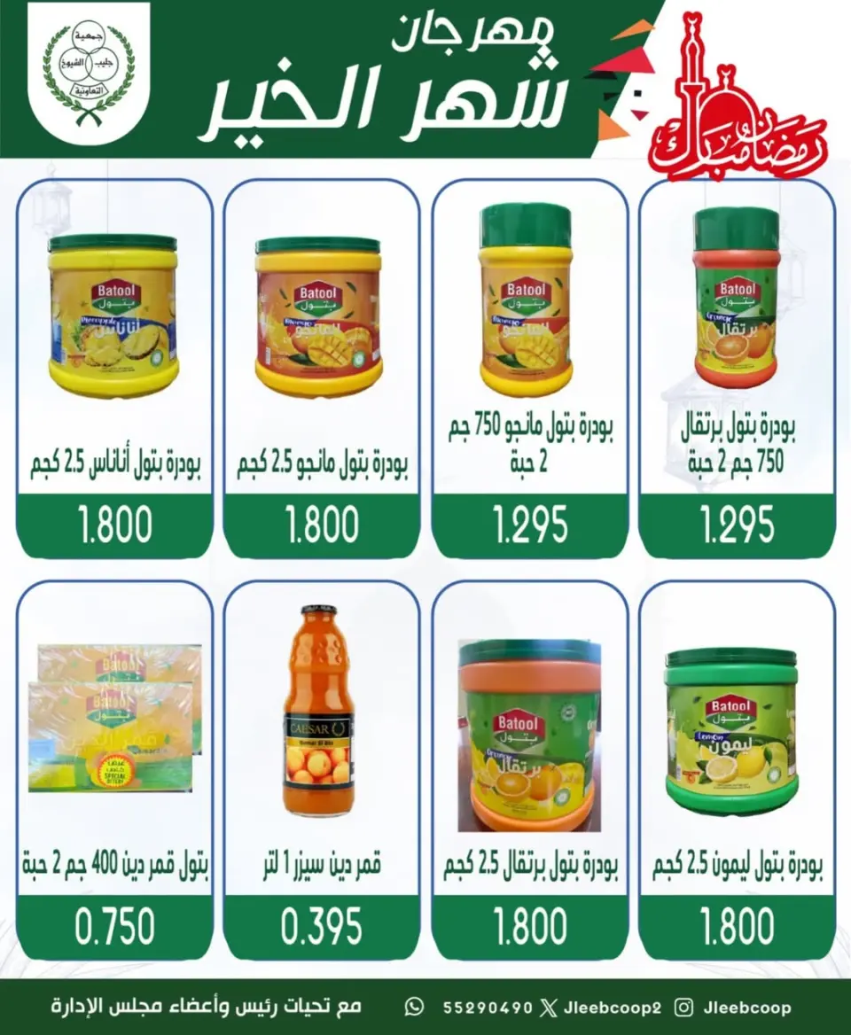 Jleeb co-op Kuwait Offers from 8 to 12 February 2026 Goodness Month Festival Offers - Page 37