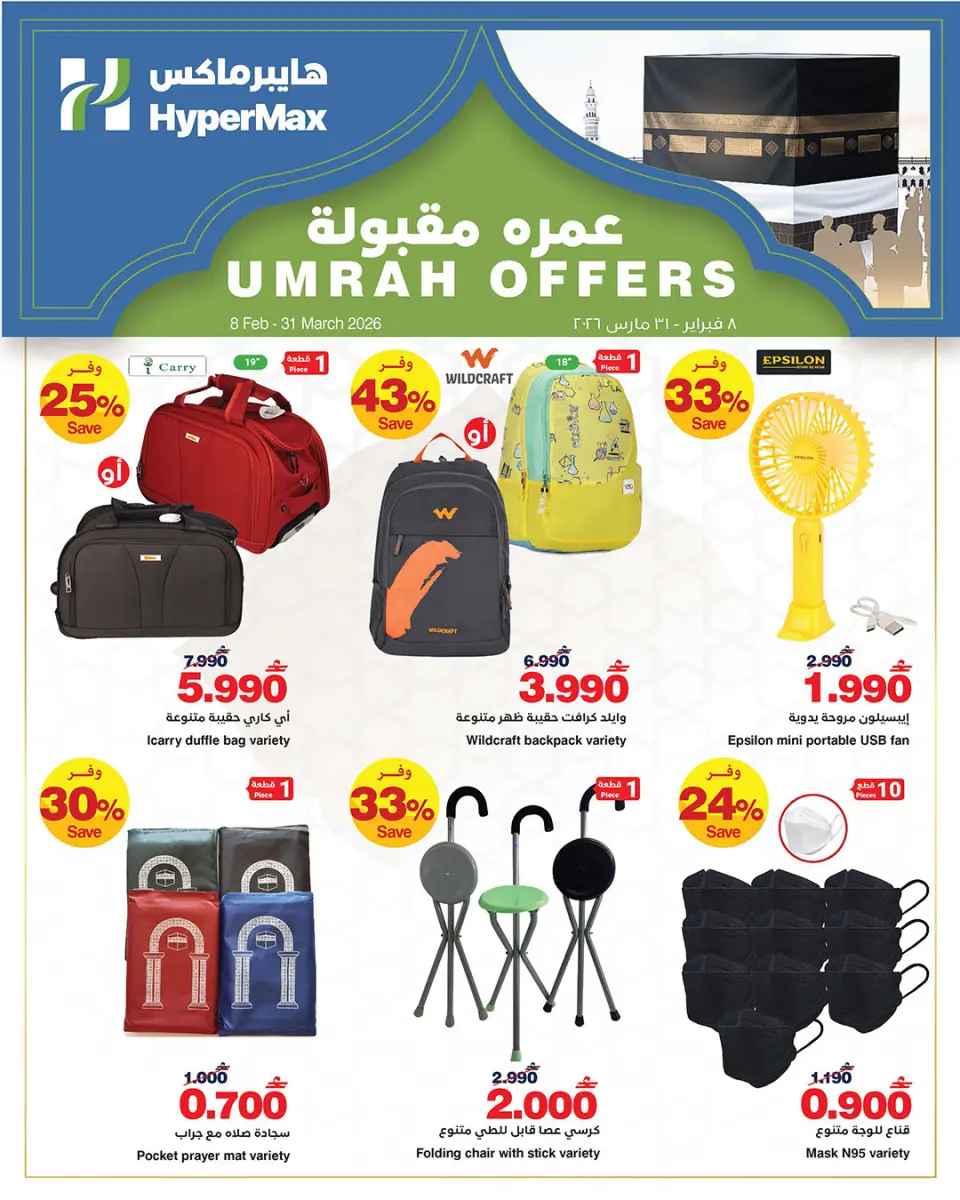 HyperMax Oman Offers from 8 February to 31 March 2026 Umrah packages are acceptable