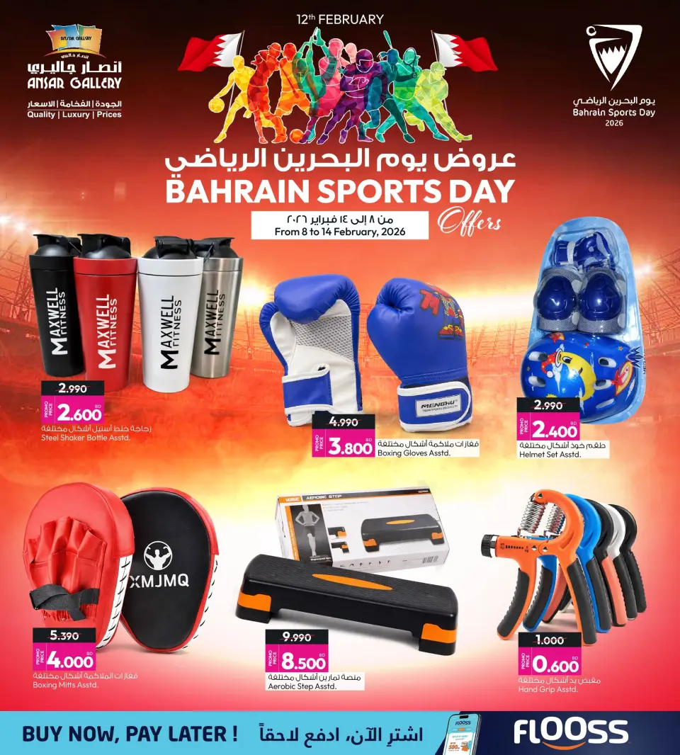عروض أنصار جاليرى البحرين من 8 حتى 14 فبراير 2026 عروض يوم البحرين الرياضي - أنصار جاليرى - البحرين - 8 فبراير 2026 – 14 فبراير 2026 - صفحة 6