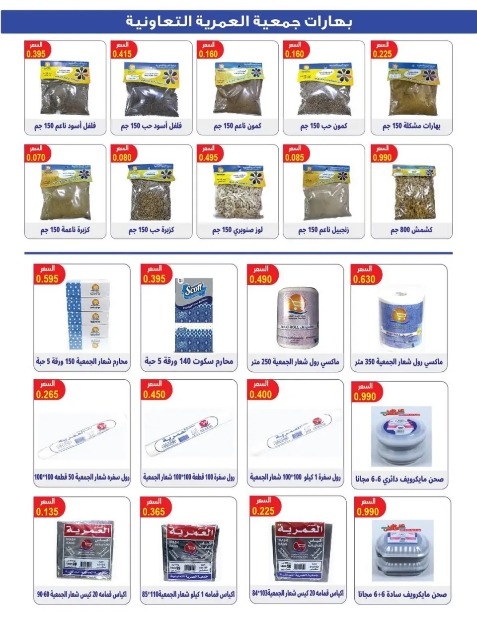 Omariya co-op Kuwait Offers from 9 to 12 February 2026 Ramadan discounts - Page 14