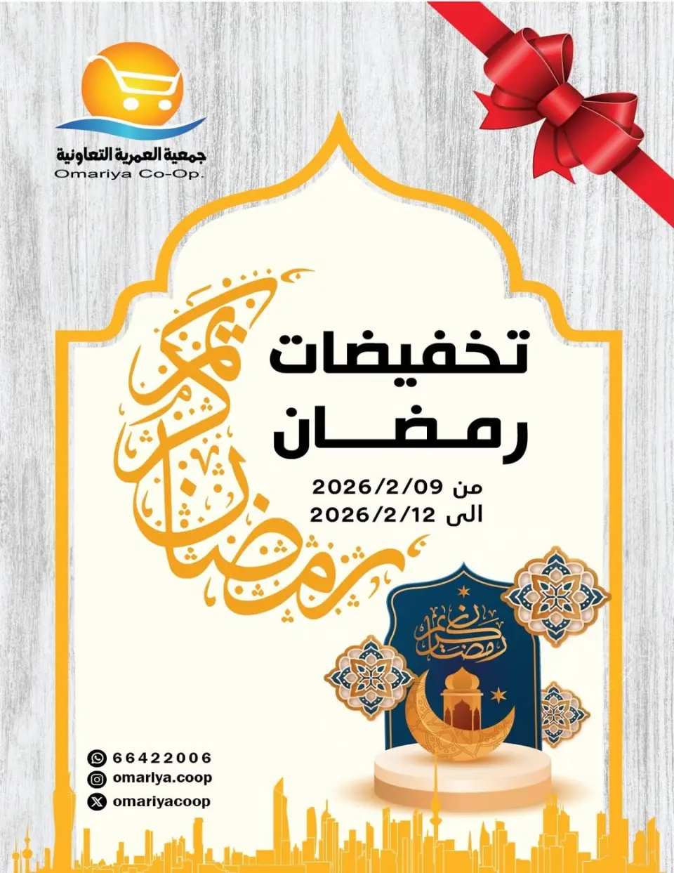 Ofertas de cooperativa Omariya Kuwait de 9 a 12 febrero 2026 Descuentos de Ramadán