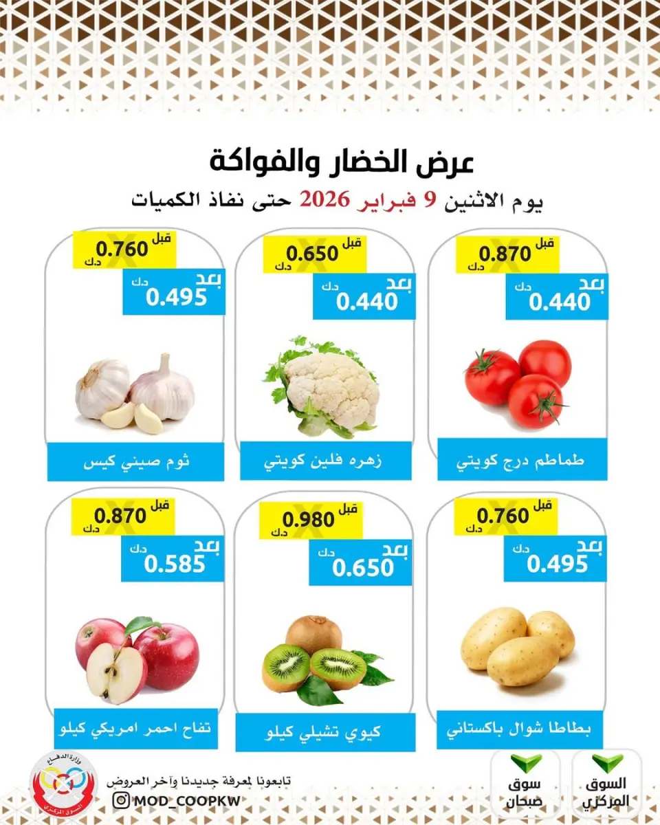Offres Coopérative Mod Koweït seulement lundi 9 février Offre de fruits et légumes