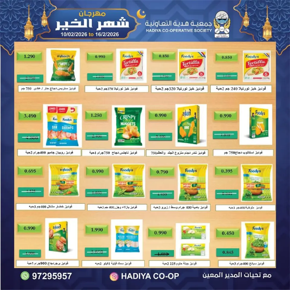 Hadiya co-op Kuwait Offers from 10 to 16 February 2026 Goodness Month Festival Offers - Page 59