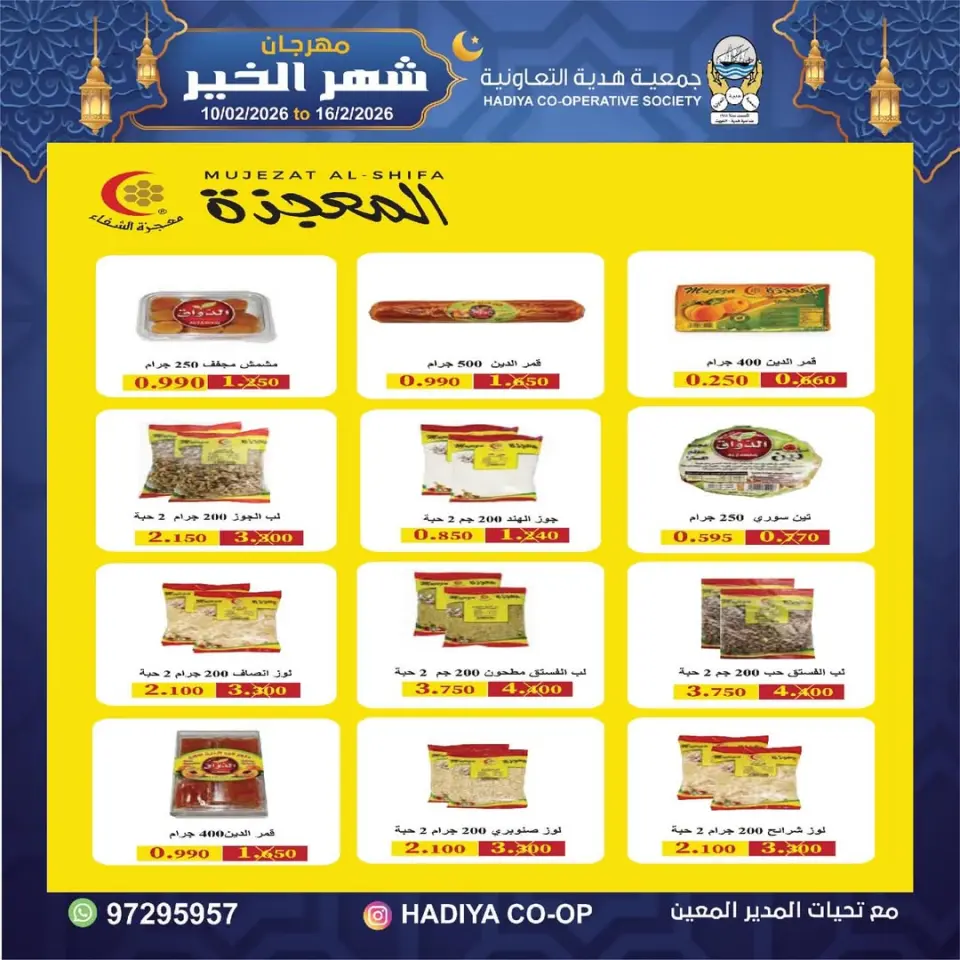 Hadiya co-op Kuwait Offers from 10 to 16 February 2026 Goodness Month Festival Offers - Page 32