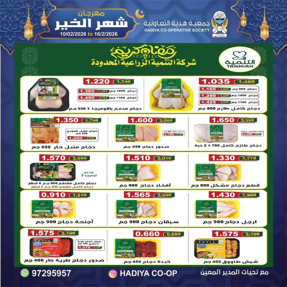 Hadiya co-op Kuwait Offers from 10 to 16 February 2026 Goodness Month Festival Offers - Page 16