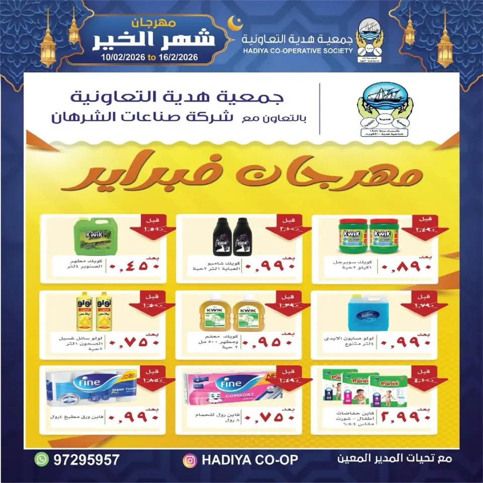 Hadiya co-op Kuwait Offers from 10 to 16 February 2026 Goodness Month Festival Offers - Page 8