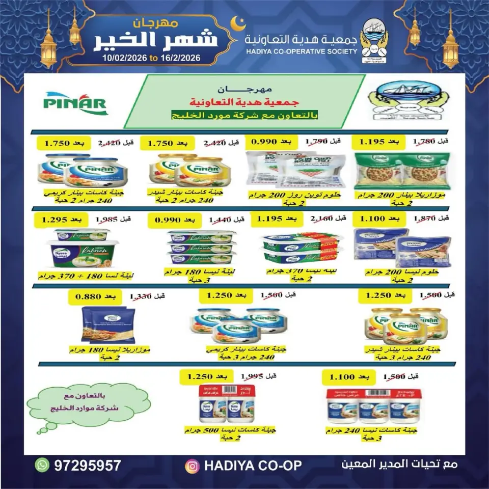 Hadiya co-op Kuwait Offers from 10 to 16 February 2026 Goodness Month Festival Offers - Page 17