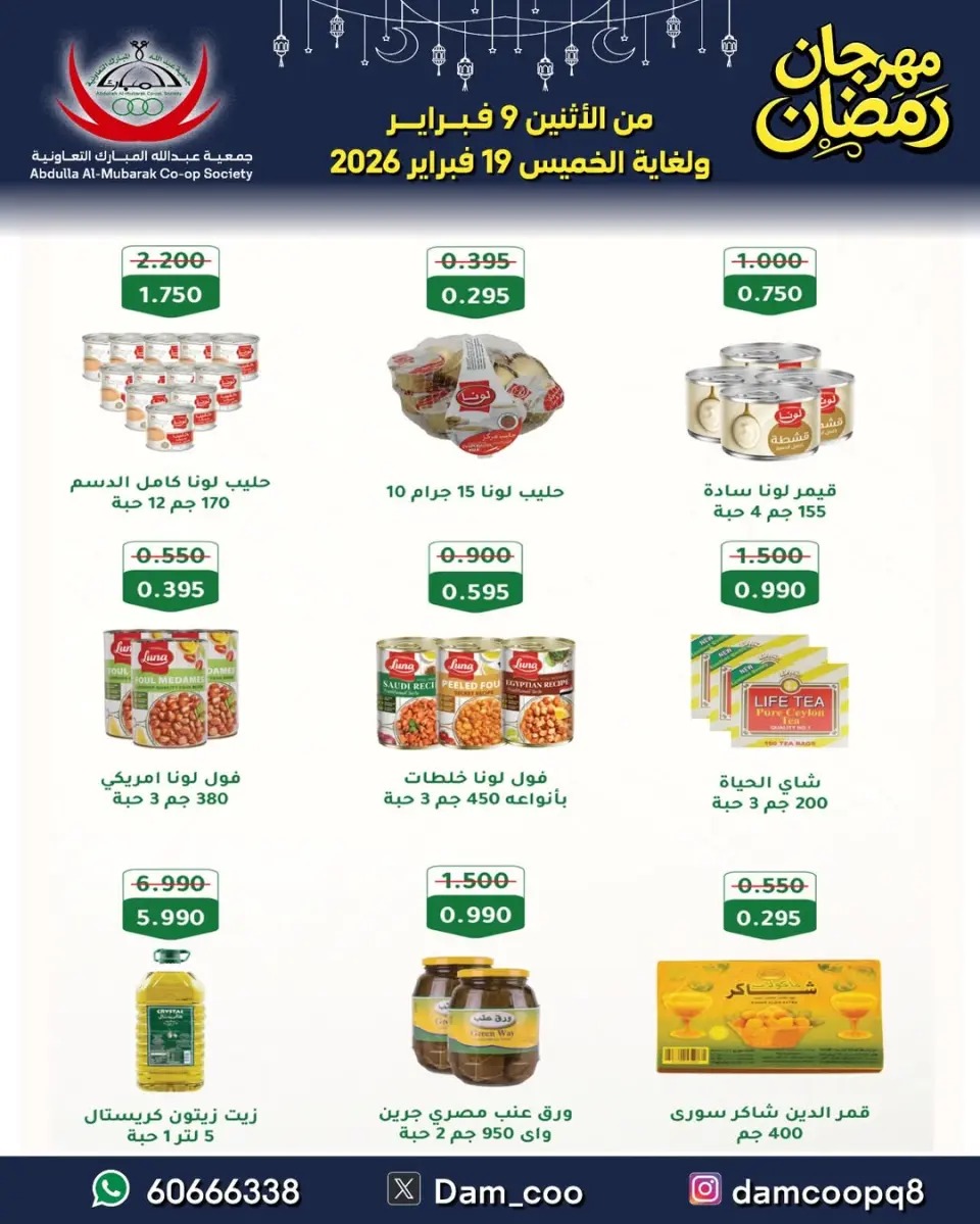 Ofertas de cooperativa Abdullah Al Mubarak Kuwait de 9 a 19 febrero 2026 Ofertas del Festival de Ramadán - Página 58