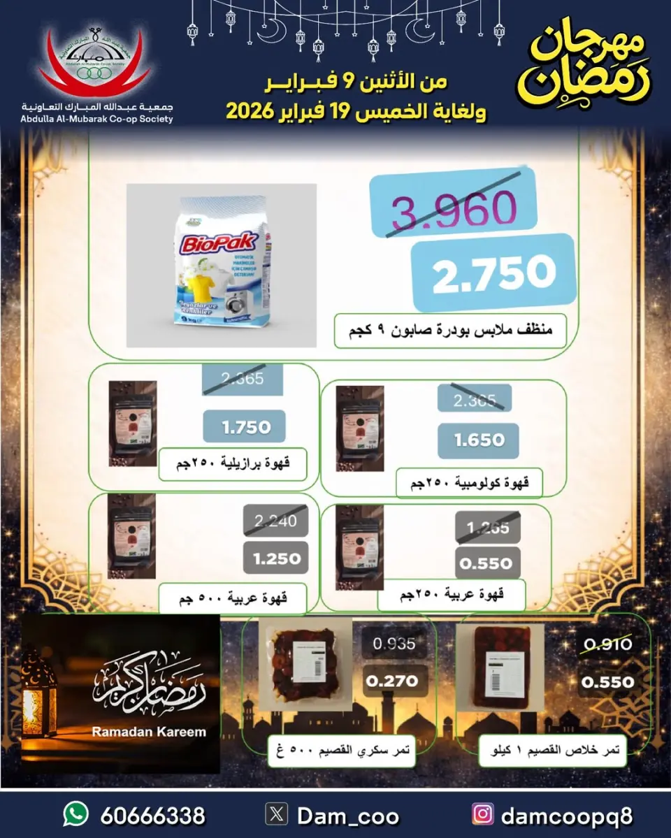 Ofertas de cooperativa Abdullah Al Mubarak Kuwait de 9 a 19 febrero 2026 Ofertas del Festival de Ramadán - Página 25