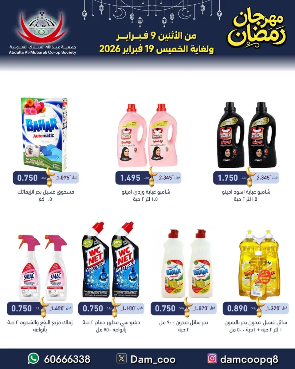 Ofertas de cooperativa Abdullah Al Mubarak Kuwait de 9 a 19 febrero 2026 Ofertas del Festival de Ramadán - Página 90