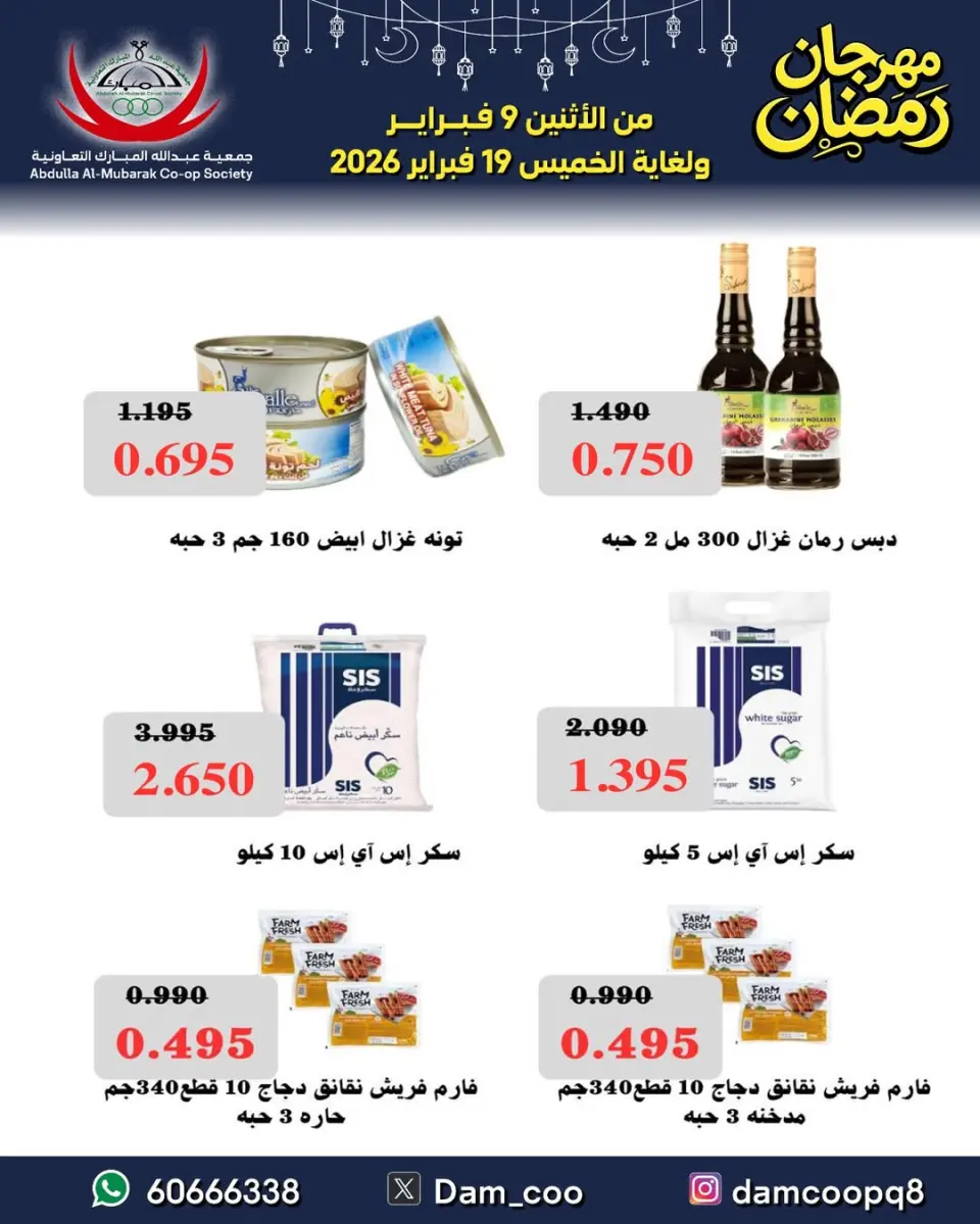 Ofertas de cooperativa Abdullah Al Mubarak Kuwait de 9 a 19 febrero 2026 Ofertas del Festival de Ramadán - Página 32