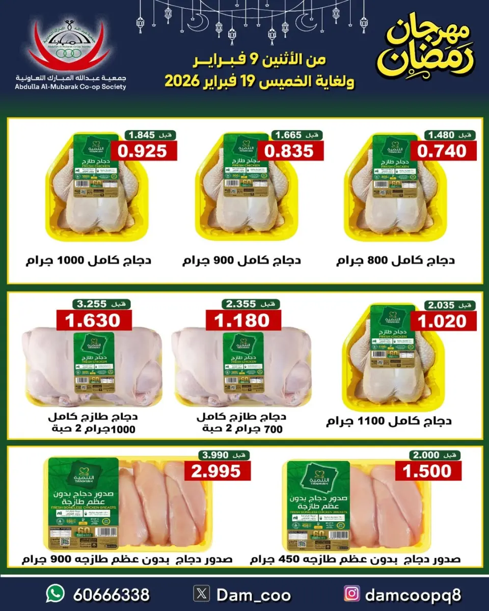 Ofertas de cooperativa Abdullah Al Mubarak Kuwait de 9 a 19 febrero 2026 Ofertas del Festival de Ramadán - Página 82