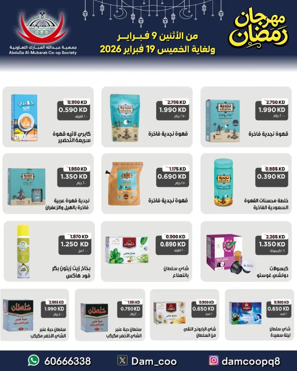 Ofertas de cooperativa Abdullah Al Mubarak Kuwait de 9 a 19 febrero 2026 Ofertas del Festival de Ramadán - Página 26