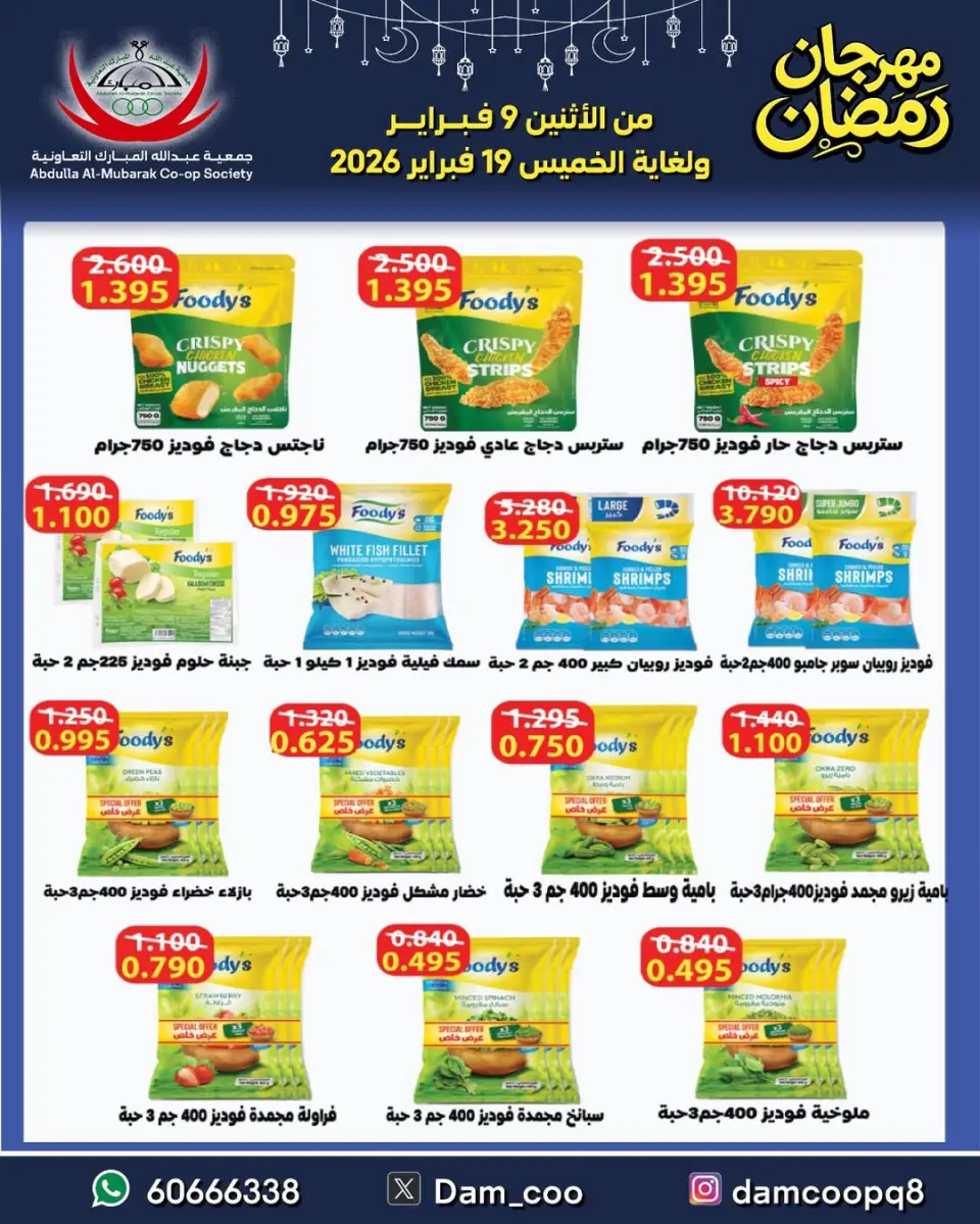 Ofertas de cooperativa Abdullah Al Mubarak Kuwait de 9 a 19 febrero 2026 Ofertas del Festival de Ramadán - Página 94