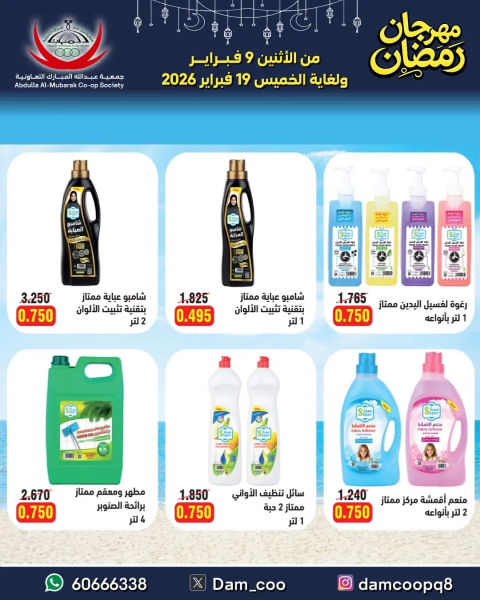 Ofertas de cooperativa Abdullah Al Mubarak Kuwait de 9 a 19 febrero 2026 Ofertas del Festival de Ramadán - Página 20