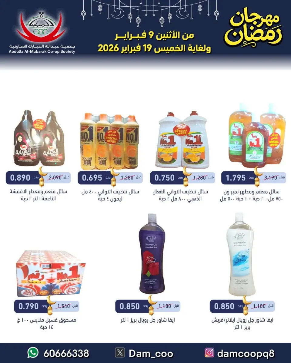 Ofertas de cooperativa Abdullah Al Mubarak Kuwait de 9 a 19 febrero 2026 Ofertas del Festival de Ramadán - Página 70
